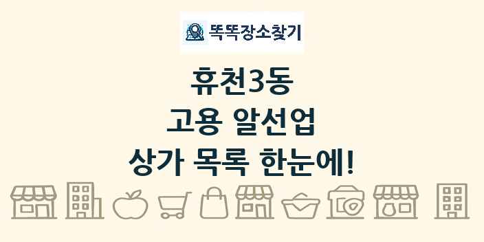 휴천3동 고용 알선업 상가 목록 및 정보