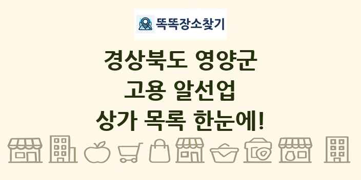 경상북도 영양군 고용 알선업 상가 목록 및 정보