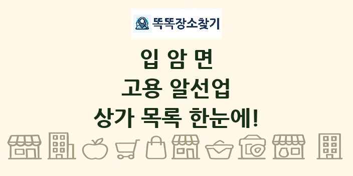 입암면 고용 알선업 상가 목록 및 정보