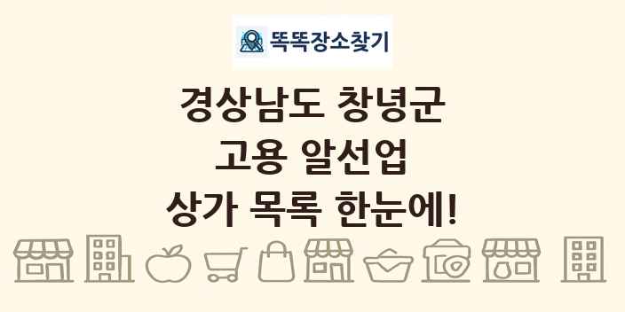 경상남도 창녕군 고용 알선업 상가 목록 및 정보