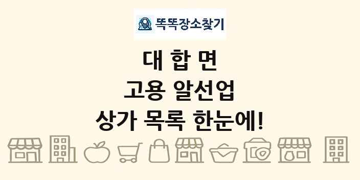 대합면 고용 알선업 상가 목록 및 정보