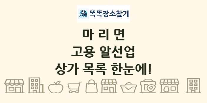 마리면 고용 알선업 상가 목록 및 정보