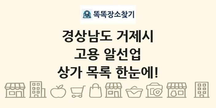 경상남도 거제시 고용 알선업 상가 목록 및 정보