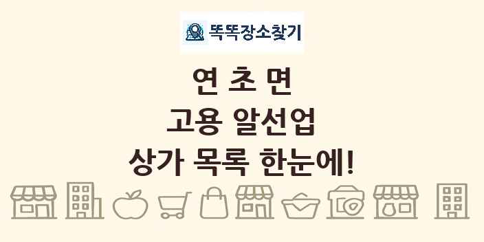 연초면 고용 알선업 상가 목록 및 정보
