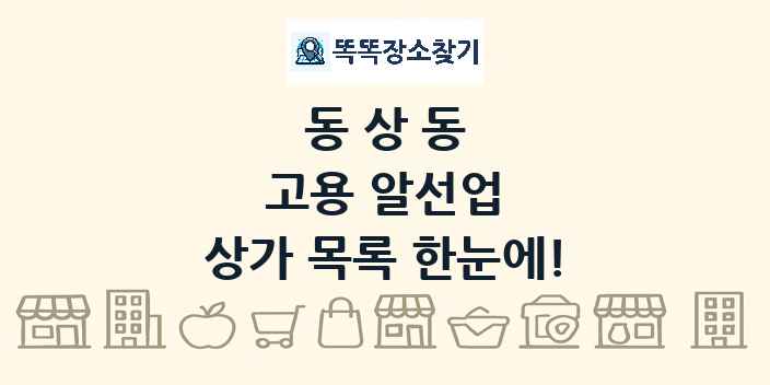 동상동 고용 알선업 상가 목록 및 정보