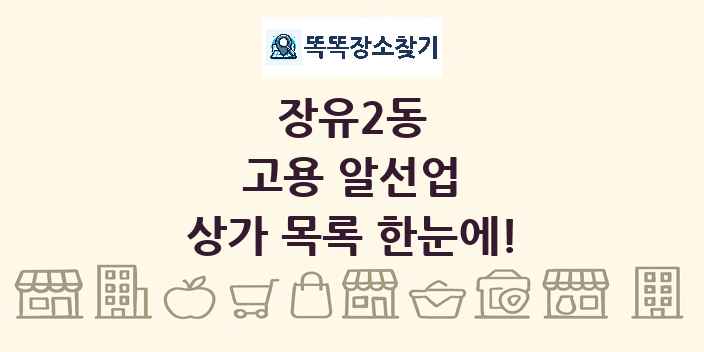 장유2동 고용 알선업 상가 목록 및 정보