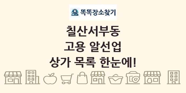 칠산서부동 고용 알선업 상가 목록 및 정보