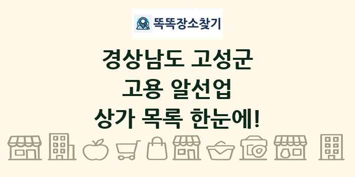경상남도 고성군 고용 알선업 상가 목록 및 정보