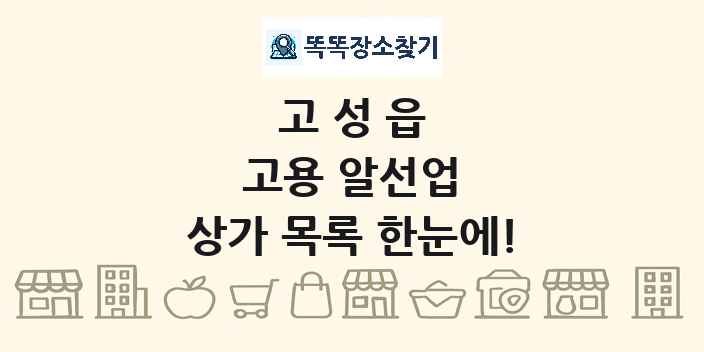 고성읍 고용 알선업 상가 목록 및 정보