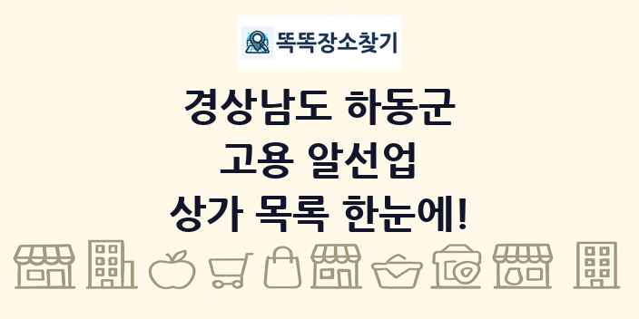 경상남도 하동군 고용 알선업 상가 목록 및 정보