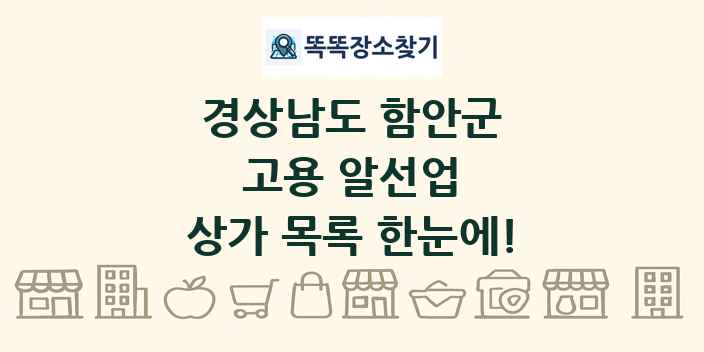 경상남도 함안군 고용 알선업 상가 목록 및 정보