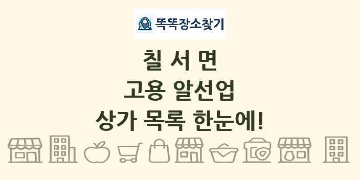 칠서면 고용 알선업 상가 목록 및 정보