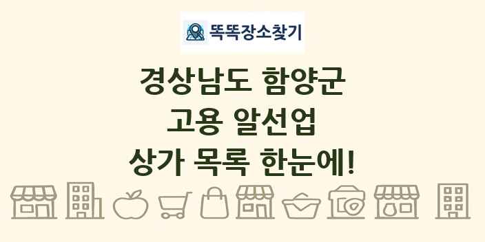 경상남도 함양군 고용 알선업 상가 목록 및 정보