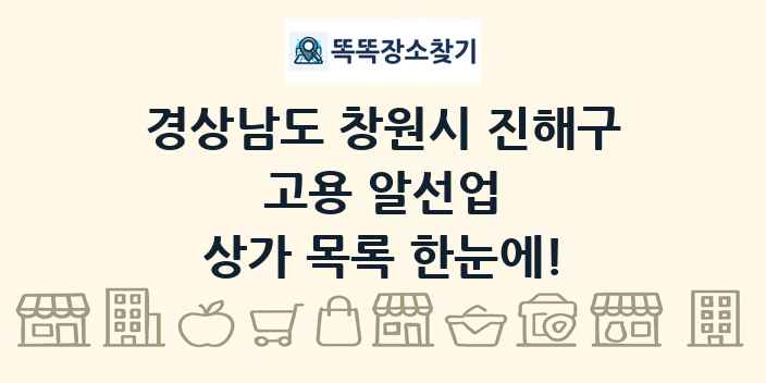 경상남도 창원시 진해구 고용 알선업 상가 목록 및 정보