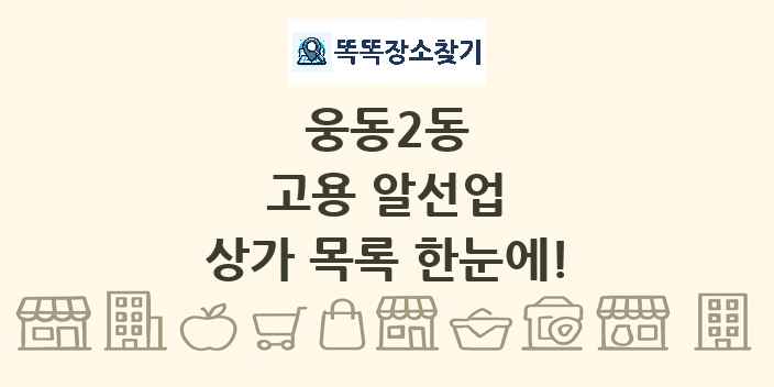 웅동2동 고용 알선업 상가 목록 및 정보