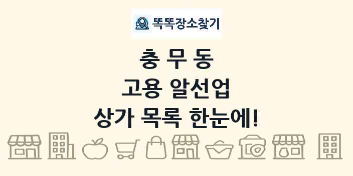 충무동 고용 알선업 상가 목록 및 정보