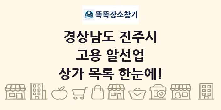 경상남도 진주시 고용 알선업 상가 목록 및 정보