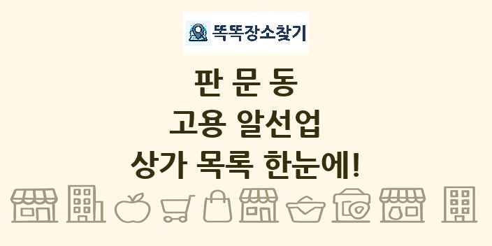 판문동 고용 알선업 상가 목록 및 정보