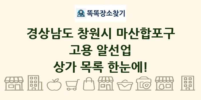 경상남도 창원시 마산합포구 고용 알선업 상가 목록 및 정보