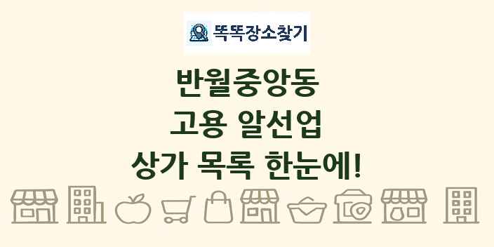반월중앙동 고용 알선업 상가 목록 및 정보