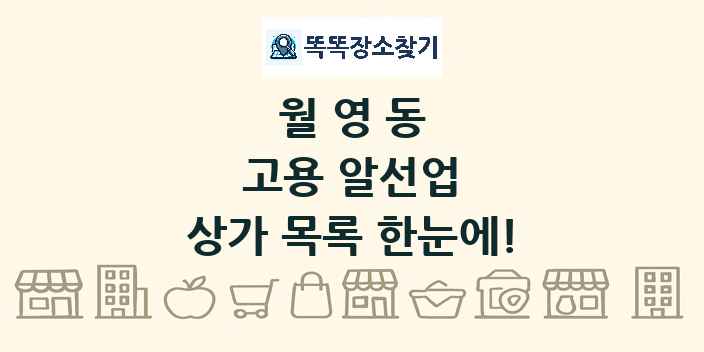 월영동 고용 알선업 상가 목록 및 정보