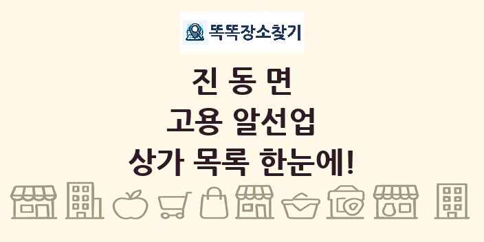 진동면 고용 알선업 상가 목록 및 정보