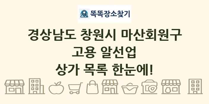 경상남도 창원시 마산회원구 고용 알선업 상가 목록 및 정보