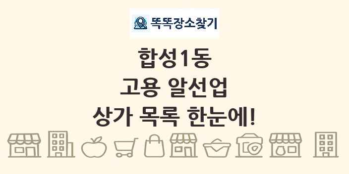 합성1동 고용 알선업 상가 목록 및 정보