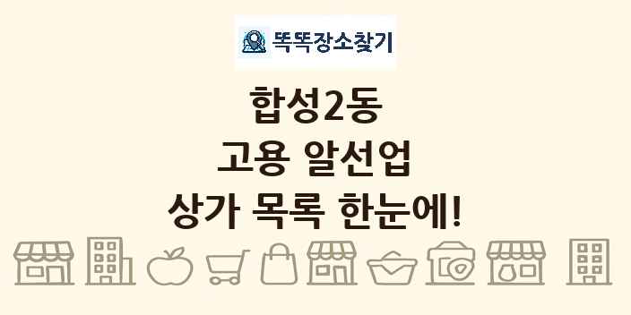 합성2동 고용 알선업 상가 목록 및 정보