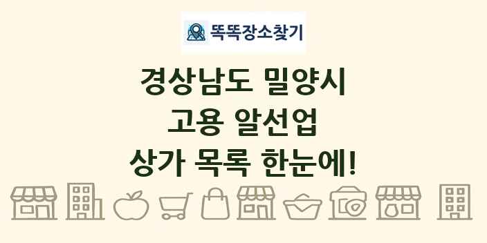 경상남도 밀양시 고용 알선업 상가 목록 및 정보
