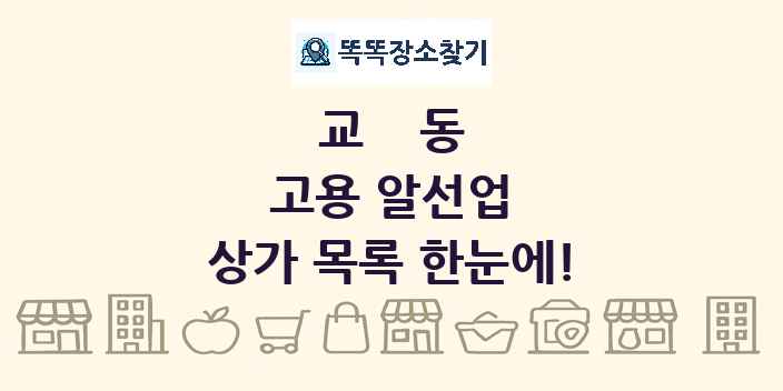 교동 고용 알선업 상가 목록 및 정보