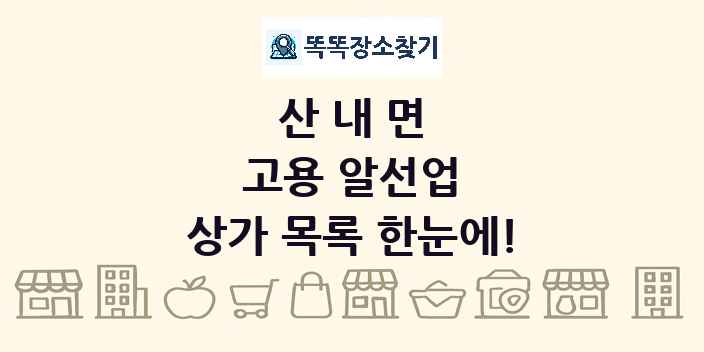 산내면 고용 알선업 상가 목록 및 정보