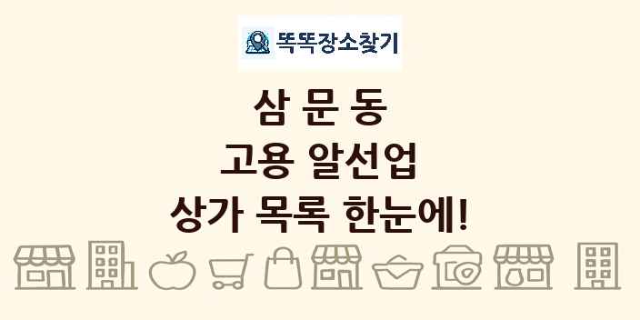 삼문동 고용 알선업 상가 목록 및 정보