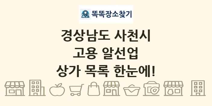 경상남도 사천시 고용 알선업 상가 목록 및 정보