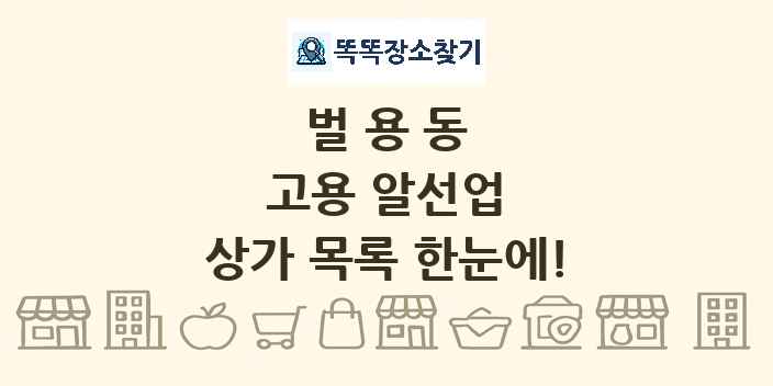 벌용동 고용 알선업 상가 목록 및 정보