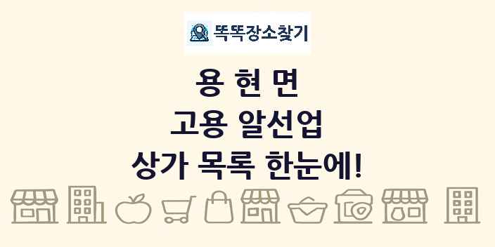 용현면 고용 알선업 상가 목록 및 정보