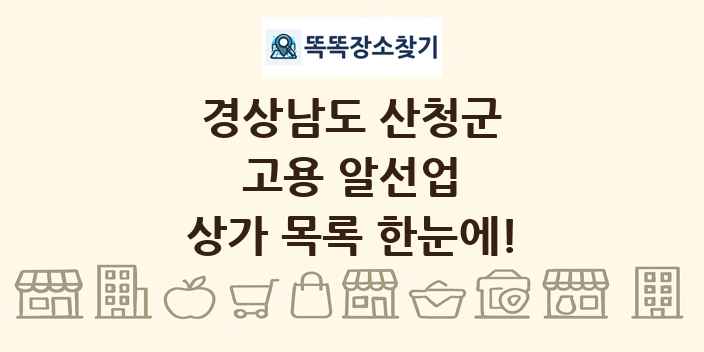경상남도 산청군 고용 알선업 상가 목록 및 정보