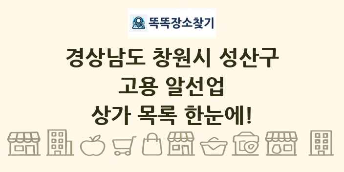 경상남도 창원시 성산구 고용 알선업 상가 목록 및 정보
