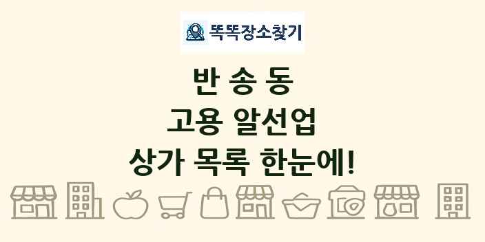 반송동 고용 알선업 상가 목록 및 정보