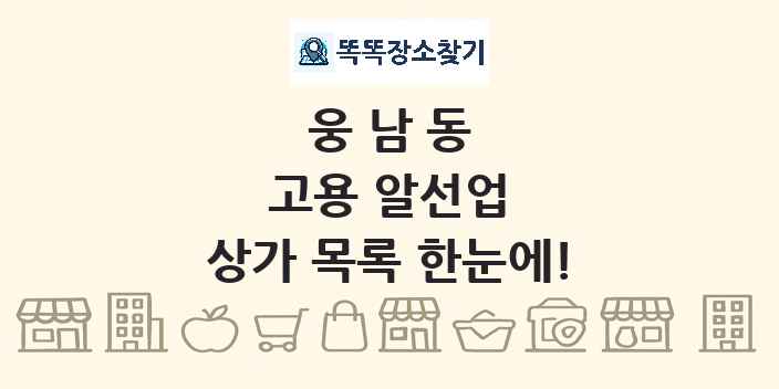 웅남동 고용 알선업 상가 목록 및 정보