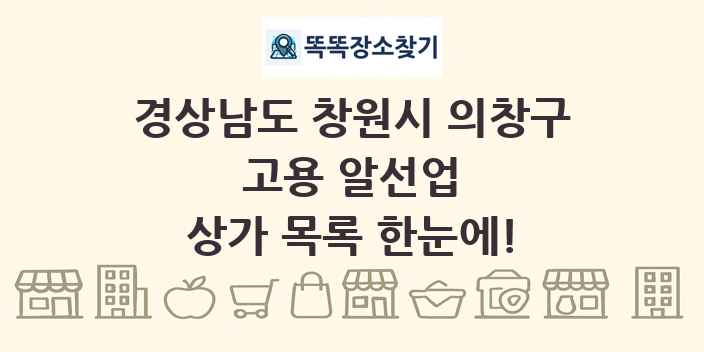 경상남도 창원시 의창구 고용 알선업 상가 목록 및 정보