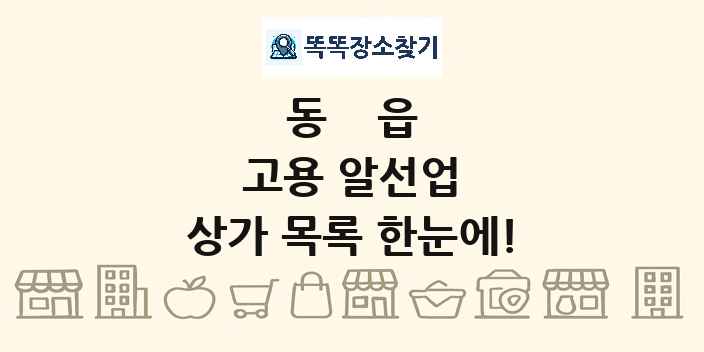 동읍 고용 알선업 상가 목록 및 정보