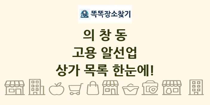 의창동 고용 알선업 상가 목록 및 정보
