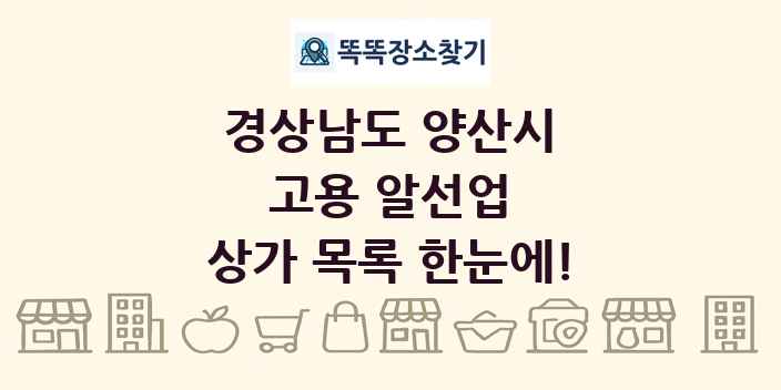 경상남도 양산시 고용 알선업 상가 목록 및 정보