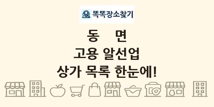 동면 고용 알선업 상가 목록 및 정보
