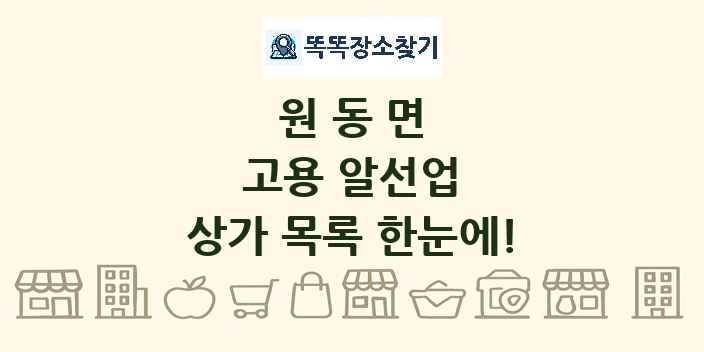 원동면 고용 알선업 상가 목록 및 정보