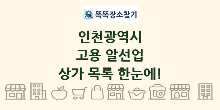 인천광역시 고용 알선업 상가 목록 및 정보
