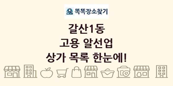 갈산1동 고용 알선업 상가 목록 및 정보