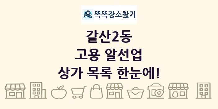 갈산2동 고용 알선업 상가 목록 및 정보