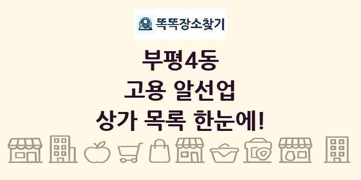 부평4동 고용 알선업 상가 목록 및 정보